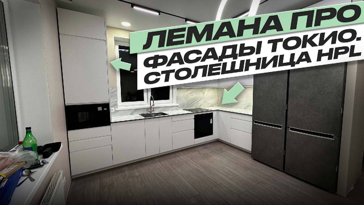 СБОРКА КУХНИ ЛЕМАНА ПРО. ТОКИО. МОЙКА ПОДСТОЛЬНОГО МОНТАЖА. ЕВРОЗАПИЛ. HPL