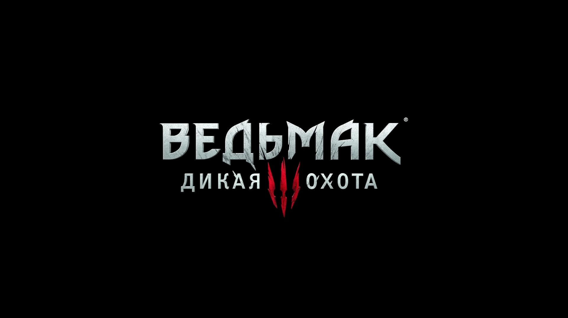 Ведьмак 3 Дикая Охота - 5 лет пути смотреть онлайн