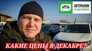 #авторынок КАКИЕ ЦЕНЫ В ДЕКАБРЕ?