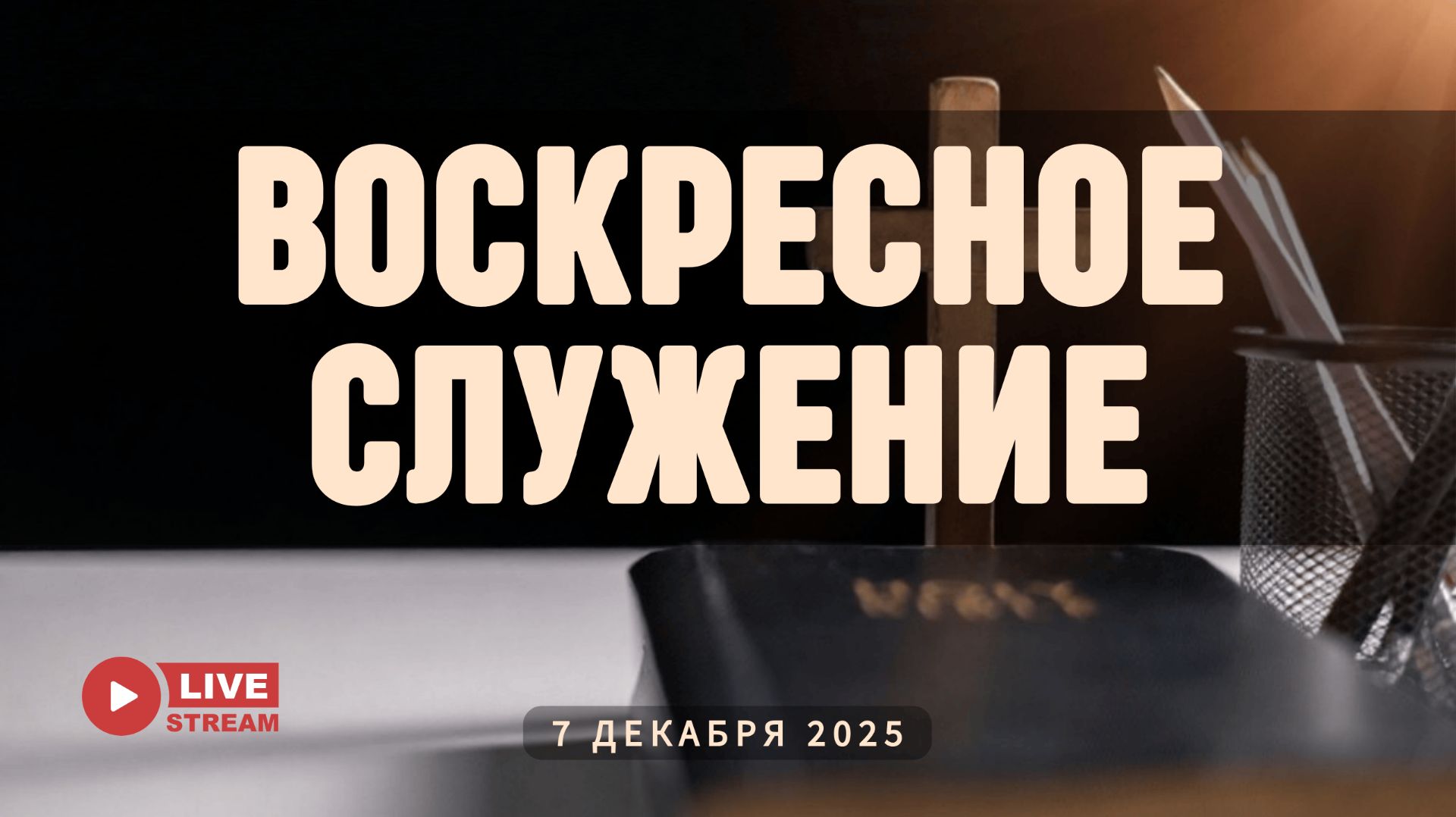 07' 12' 2025' МСК | Воскресное служение смотреть онлайн
