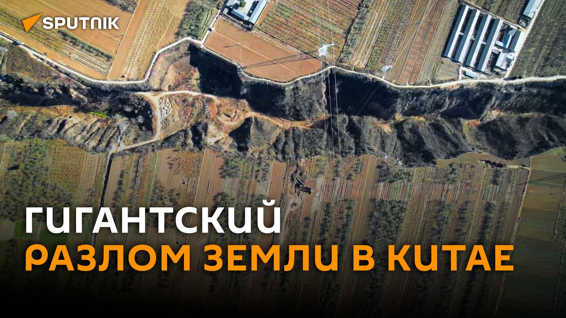 Гигантский разлом земной коры в Китае сняли на видео с высоты смотреть онлайн