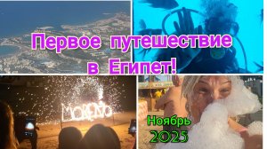 Египет 2025!Первое путешествие!