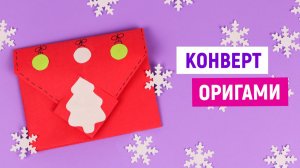 Как сделать конверт из бумаги своими руками / Новогодние поделки на 2026 / Конвертик из бумаги а4