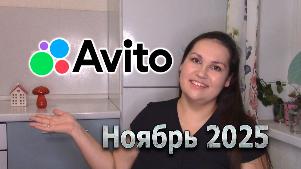 Продажи на Авито. Ноябрь 2025 смотреть онлайн