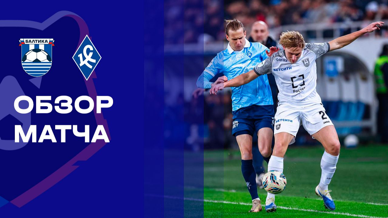 Балтика - Крылья Советов. Обзор матча Мир РПЛ 07.12.2025 смотреть онлайн
