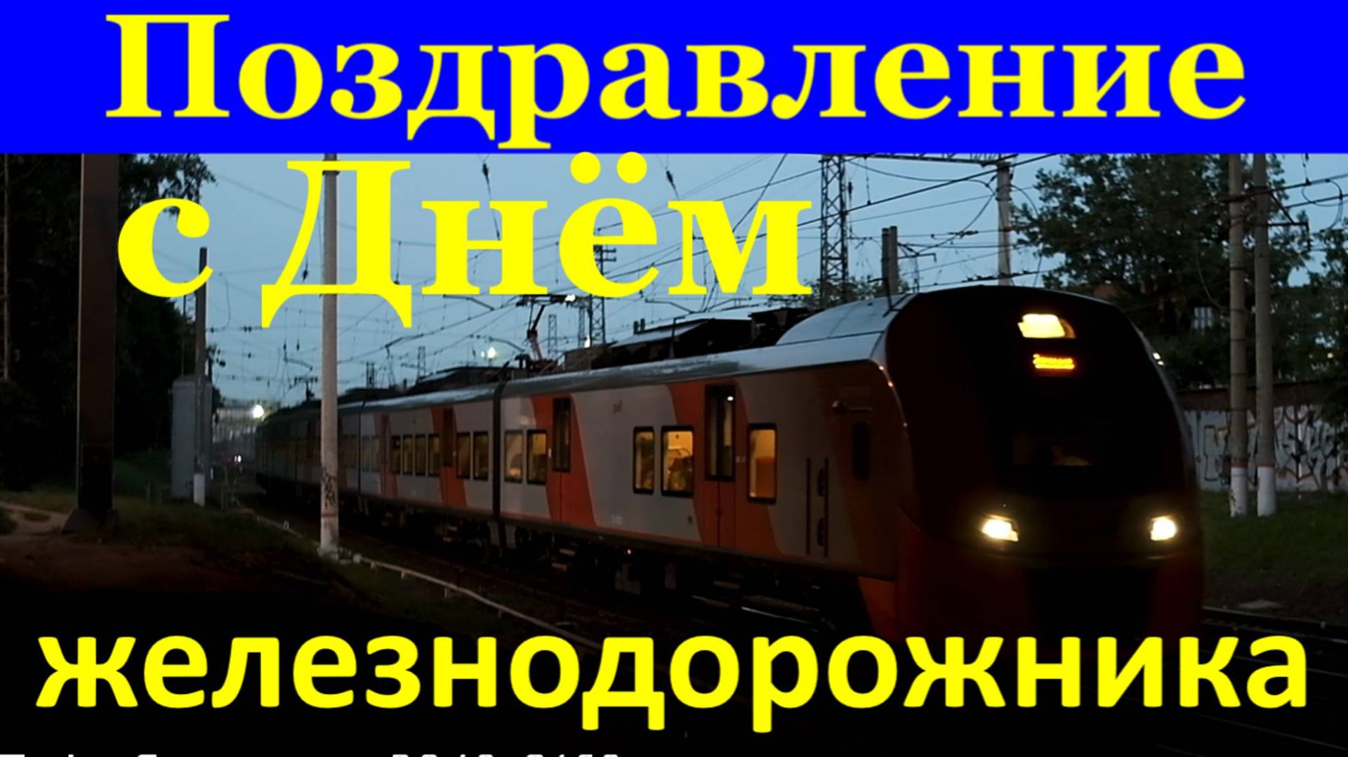 Поздравление с Днём железнодорожника С Днём работника железных дорог! смотреть онлайн