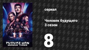 Человек будущего 3 сезон 8 серия «Возвращение настоящего» (сериал, 2020)