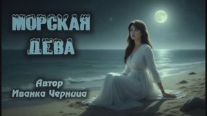 МОРСКАЯ ДЕВА Иванка Черница