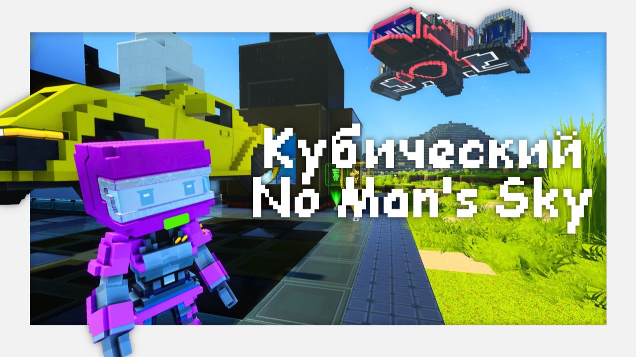 Cubic Odyssey – Майнкрафт в космосе