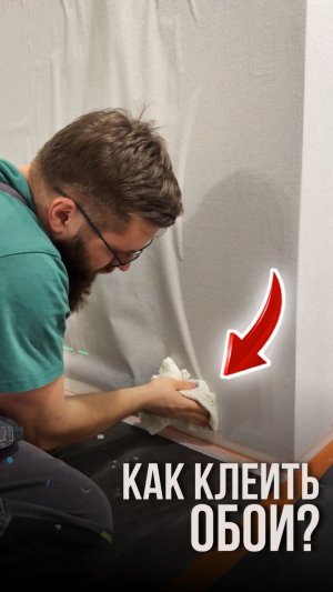 Как клеить обои?