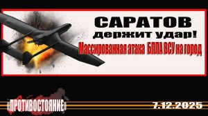 Саратов Массированная атака украинских БПЛА на область. Саратов держит удар!