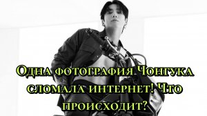 😱✨Одна фотография Чонгука сломала интернет! Что происходит?🤔