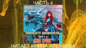 Елена Малиновская  - Университет драконологии. Книга 3. Сила крови часть 4