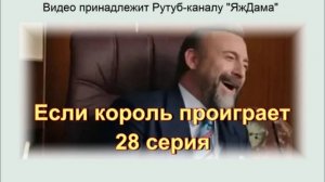 Впечатления от 28 серии турецкого сериала «Если король проиграет»