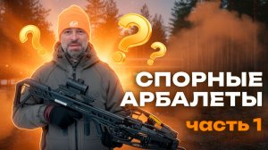 Спорные арбалеты: что вы хотите от Vulcan 400?