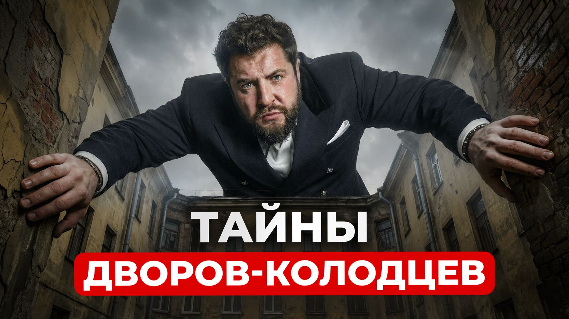 ТЕМНАЯ СТОРОНА Петербурга: что СКРЫВАЮТ ДВОРЫ-КОЛОДЦЫ и какие квартиры внутри их? смотреть онлайн