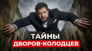 ТЕМНАЯ СТОРОНА Петербурга: что СКРЫВАЮТ ДВОРЫ-КОЛОДЦЫ  и какие квартиры внутри их?