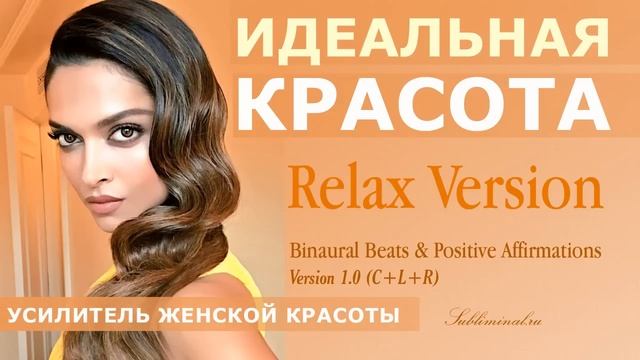 Стать красивой. Усилитель женской красоты. Скрытые аффирмации. (1)
