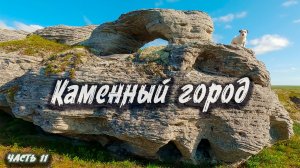 Каменный город | Северный Тиман 2025