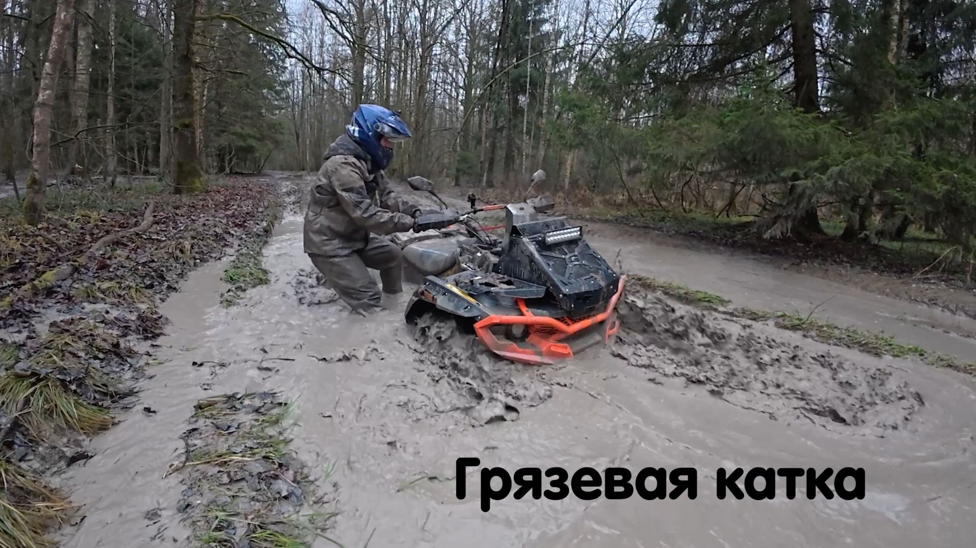 Грязевая покатушка на квадроциклах Stels Guepard, Loncin 1000 Mud, Aodes 🔥 CF MOTO не для ГРЯЗИ! смотреть онлайн