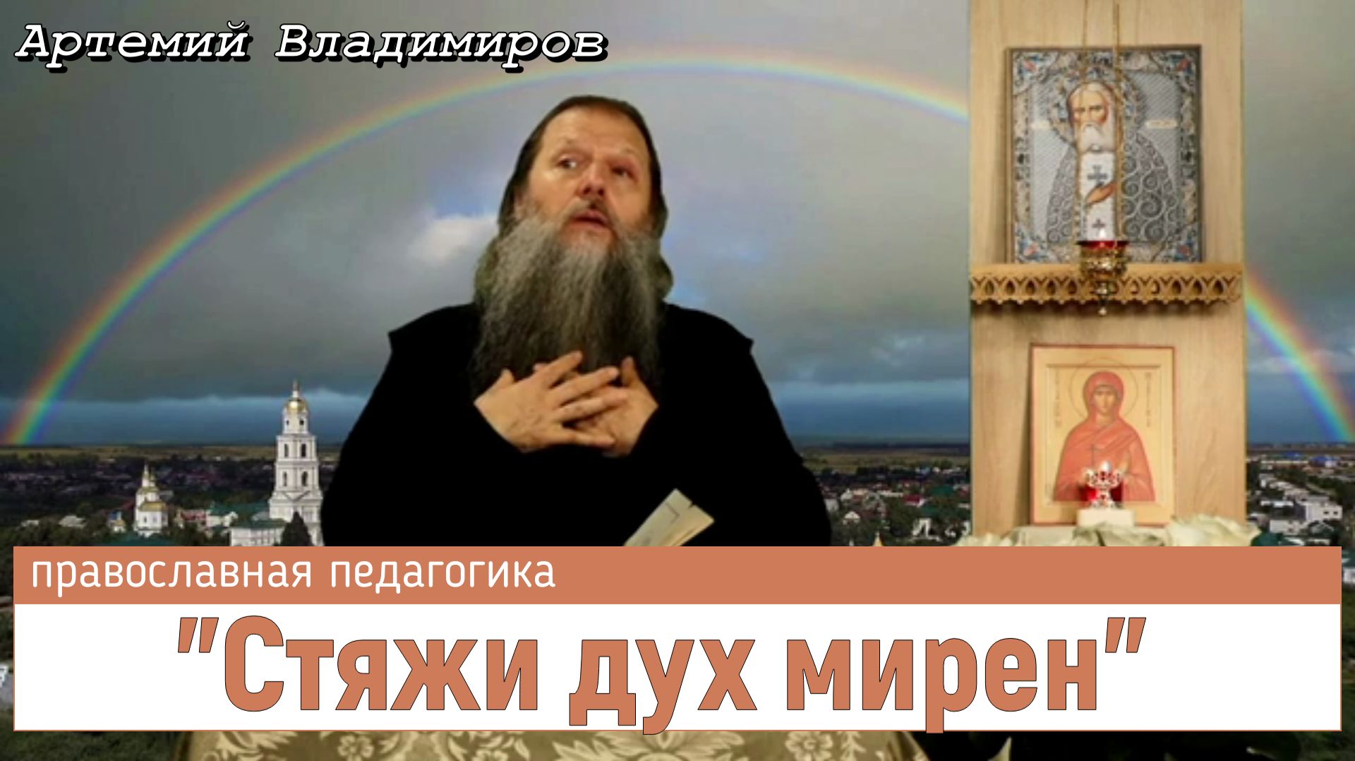 Стяжи дух мирен. Тема вопросов_ православная педагогика.  Конф. прот. Артемия Владимирова. 290723.