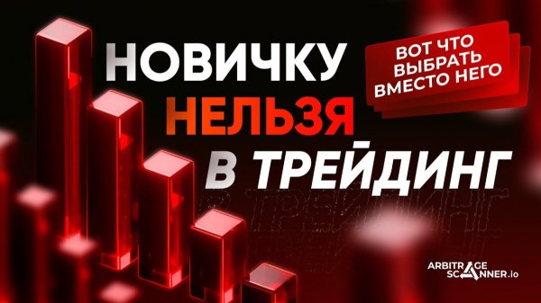 Трейдинг или Арбитраж: Простой путь новичка к первым деньгам