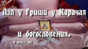 Лэл у Гриша у Карачая и благословение (14 августа 2015)