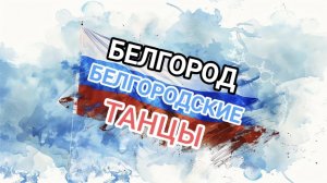 Прости Меня, за Грубую Ошибку! Белгород, юбилейный белгородские танцы.