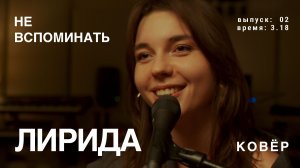 Лирида - Не вспоминать (КОВёР Live)