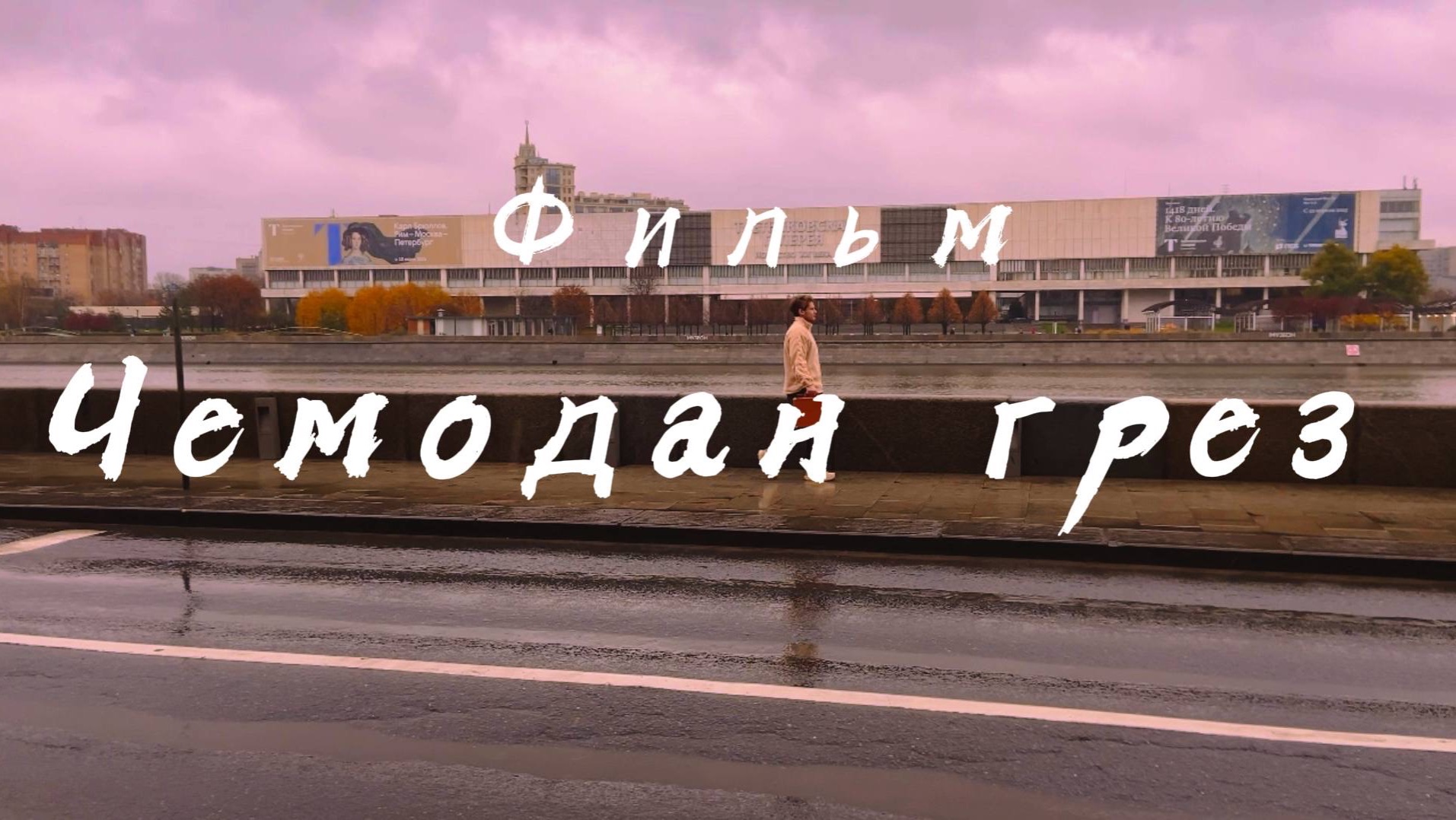 Мини Фильм - Чемодан Грез #фильм #минифильм #актер #знаменитость #звезда смотреть онлайн