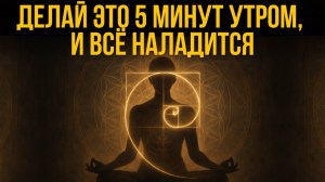 Не упускайте эти 5 минут после пробуждения [2025] | Трансформация | Евгений Котович
