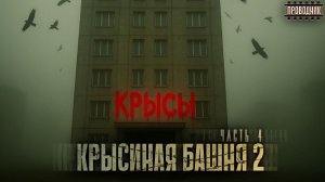 Крысиная башня 2 Часть 4 - Павел Дартс Аудиокнига постапокалипсис Выживание БП
