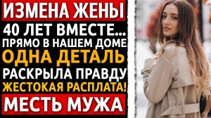 Я 40 лет строил семью. Она разрушила её за один день своим страшным признанием. Измена жены.