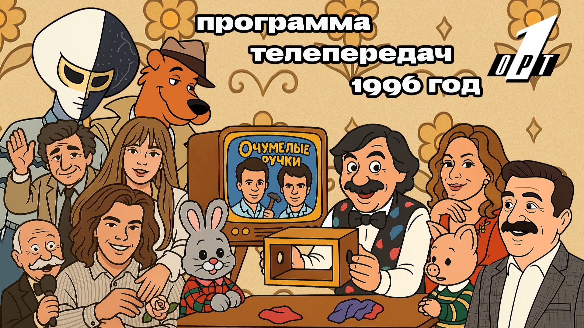 Что смотрели по телеку в 1996 году Первый канал ОРТ и обзор теле передач за 4 октября 1996 года. смотреть онлайн