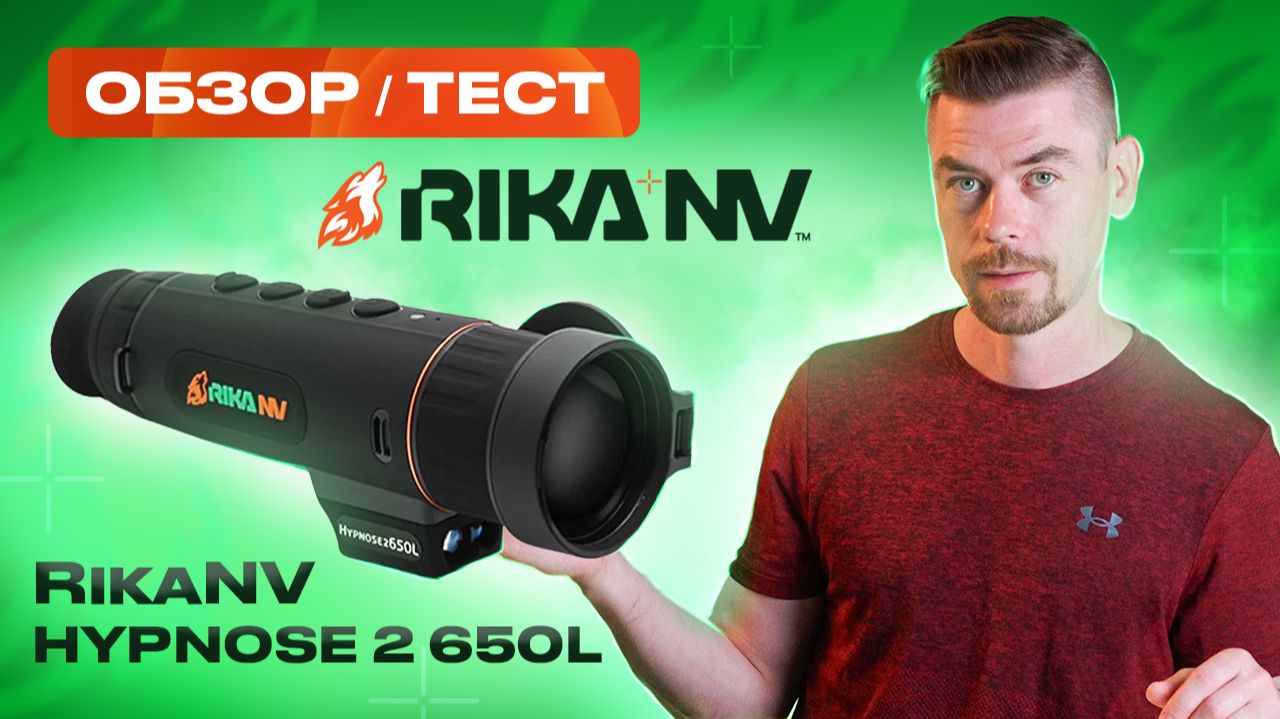 RikaNV Hypnose 2 650L ОБЗОР/ТЕСТ #тепловизор смотреть онлайн