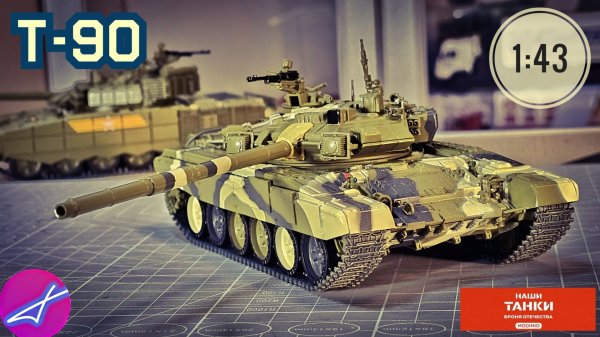 НАШИ ТАНКИ БРОНЯ ОТЕЧЕСТВА №15 Т-90 1:43 MODIMIO