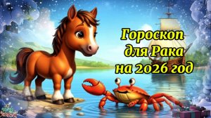 Гороскоп для Рака на 2026 год. Гороскоп на 2026 год. Гороскоп для Рака в год Лошади.
