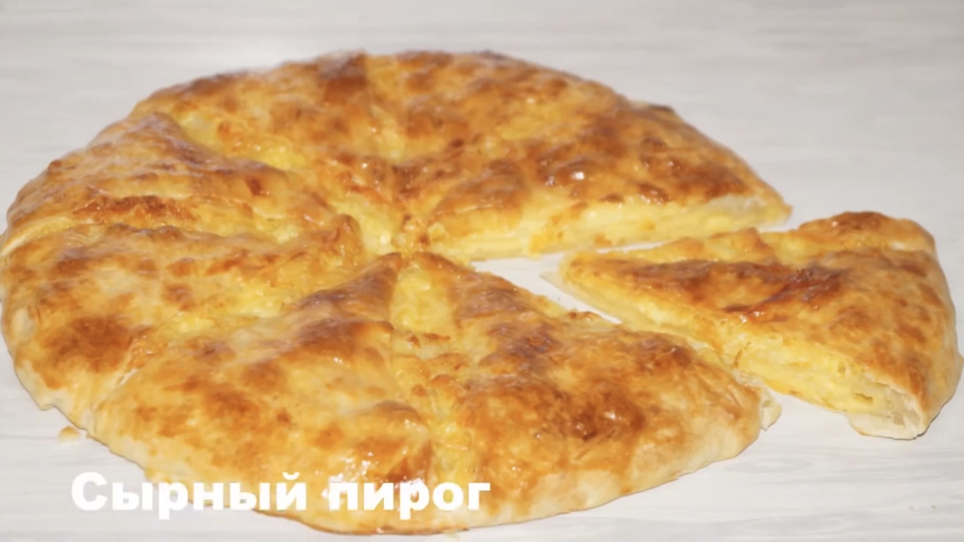 Сырный пирог аля Хачапури-очень вкусный и простой в приготовлении! смотреть онлайн