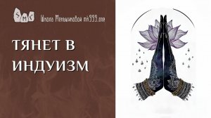 Тянет в индуизм