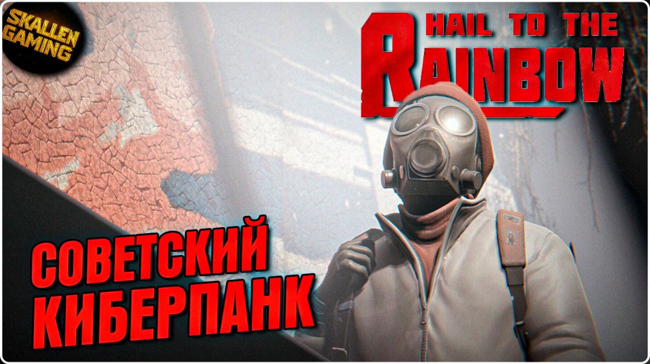 Hail to the Rainbow Прохождение Часть 1 Советский Киберпанк \ Новинка смотреть онлайн