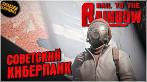 Hail to the Rainbow Прохождение Часть 1 Советский Киберпанк \ Новинка
