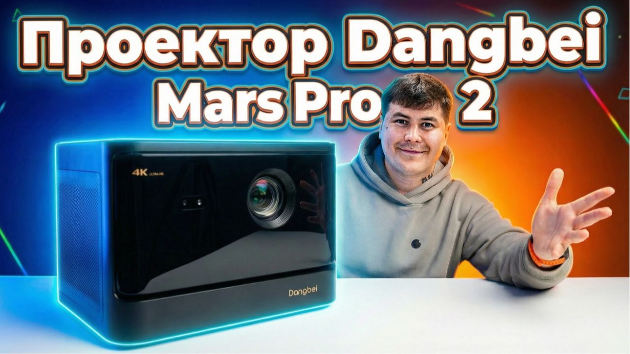 Dangbei Mars Pro 2 — ЛАЗЕРНЫЙ 4K ПРОЕКТОР вместо ТЕЛЕВИЗОРА! Полный обзор смотреть онлайн