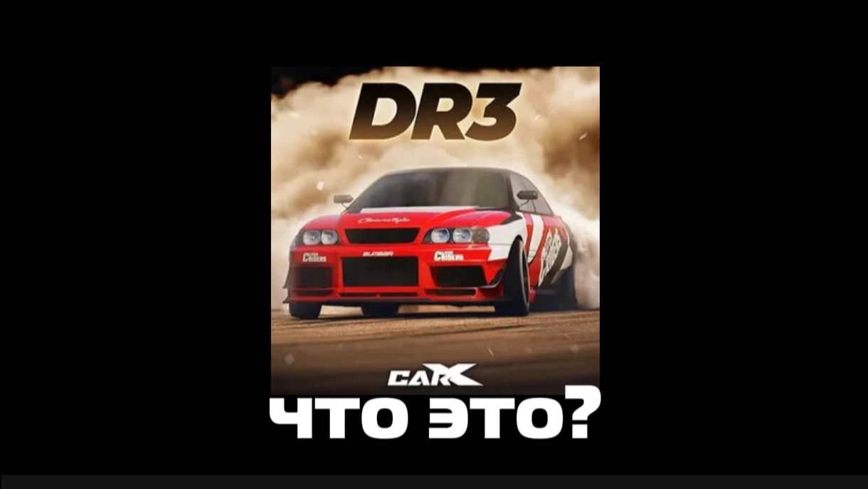 Что такое CarX Drift Racing 3? Обзор