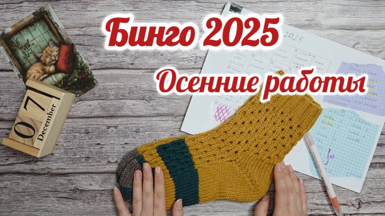 Осенние итоги в СП "Бинго 2025" с ‪@OlgaSmirnova29‬ Участник 118#бинго2025_отчет_осень смотреть онлайн