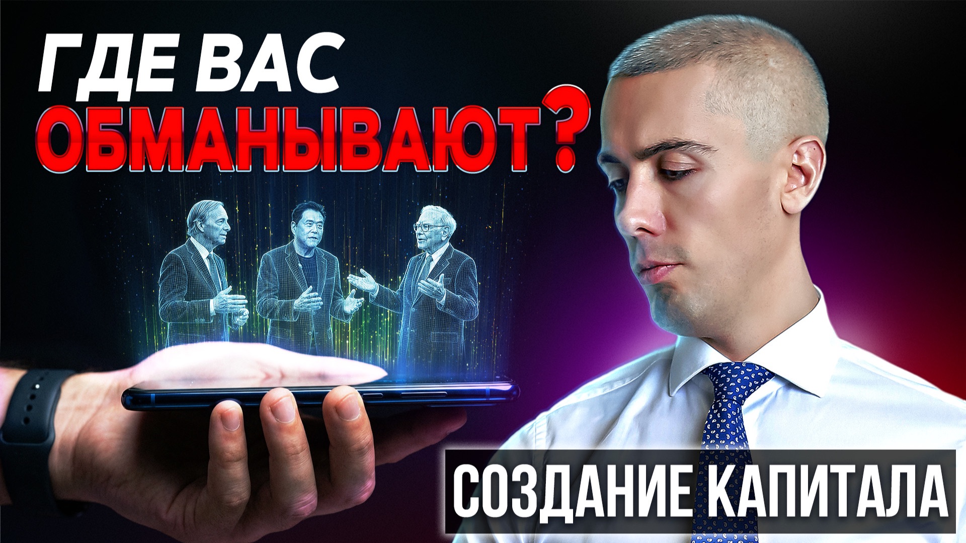 Как на самом деле создается капитал? Где ловушки? смотреть онлайн