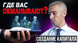 Как на самом деле создается капитал? Где ловушки?