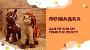 Лошадка - символ 2026 года! Амигуруми вязаная крючком - оформляем гриву и хвост
