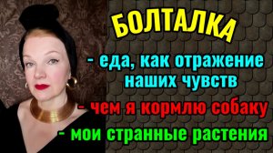 Еда, как отражение наших чувств. Как не переедать и многое другое.