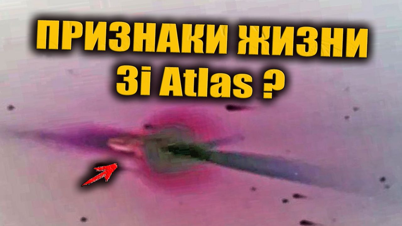 Анализ Снимков 3i Atlas указывает на наличие признаков жизни на этом НЛО? смотреть онлайн