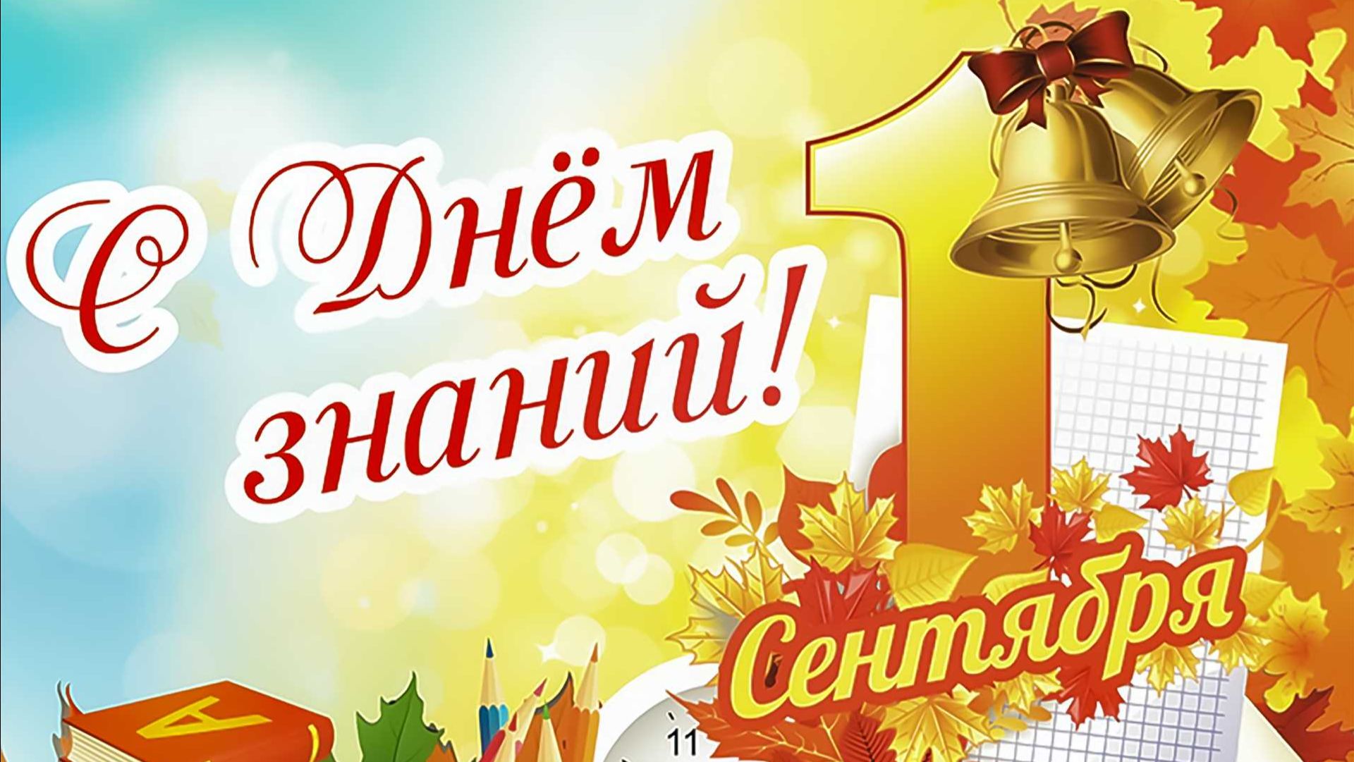 День знаний поздравление 1 сентября поздравления с Днём знаний смотреть онлайн